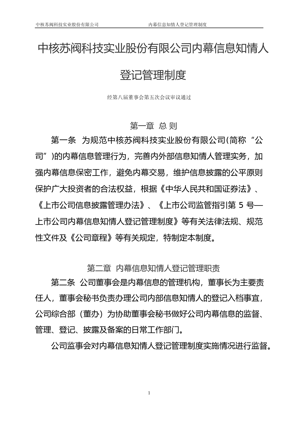 中核科技：内幕信息知情人登记管理制度_第1页