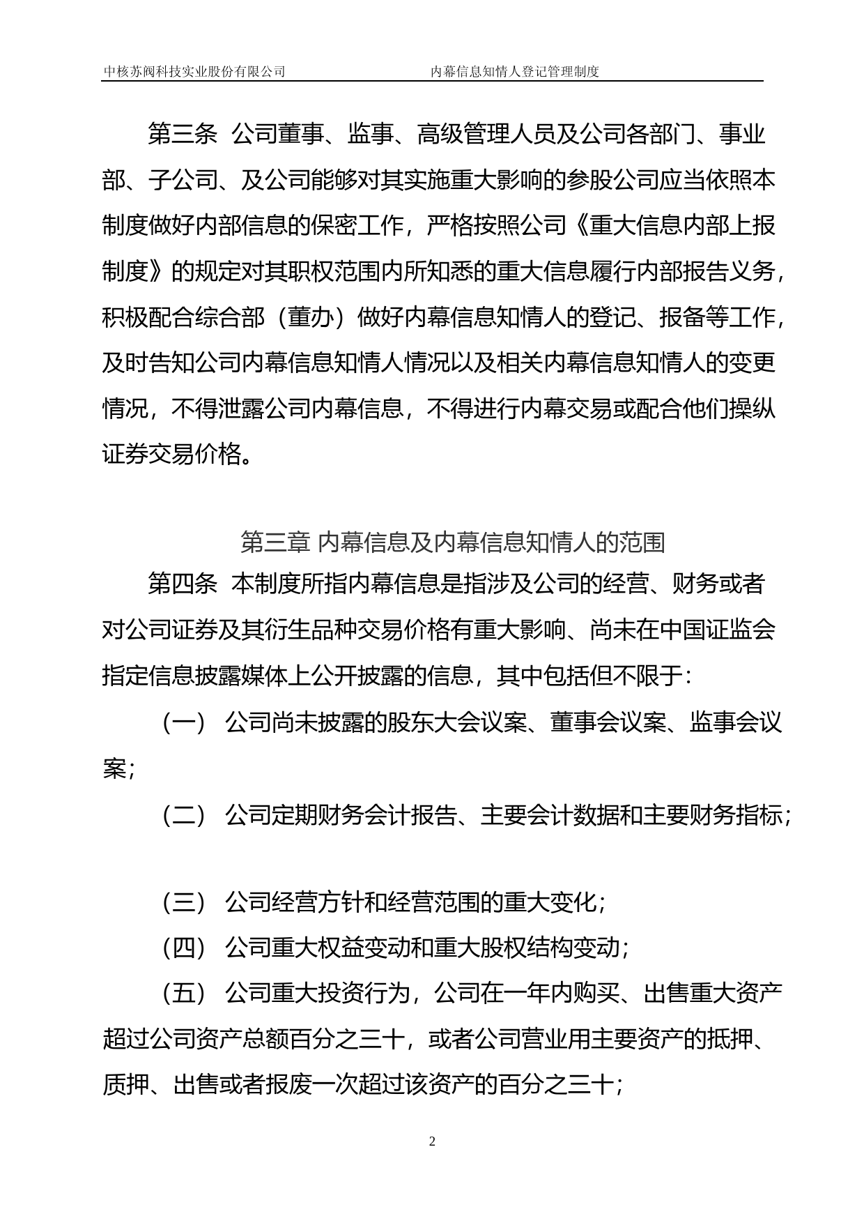 中核科技：内幕信息知情人登记管理制度_第2页