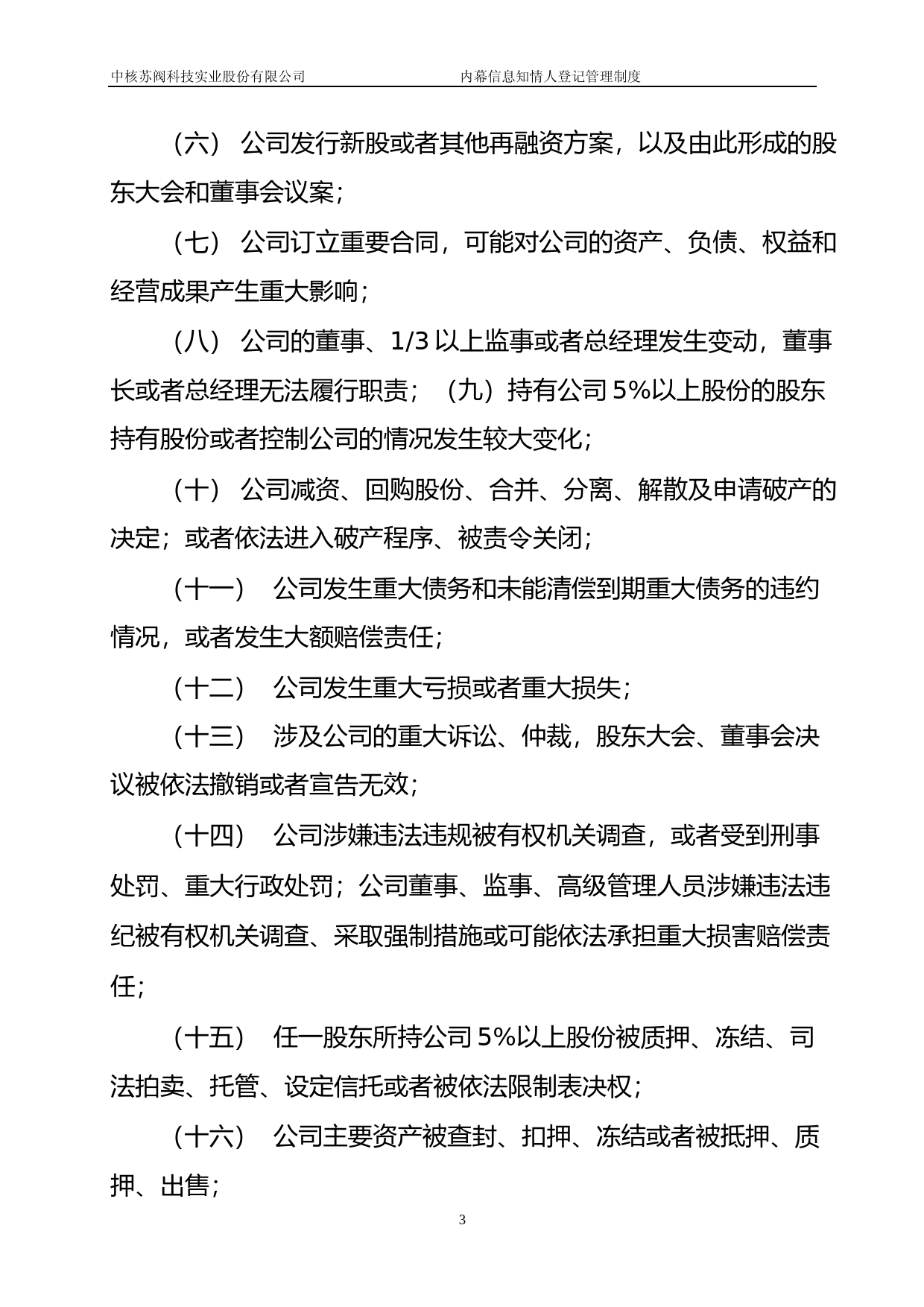 中核科技：内幕信息知情人登记管理制度_第3页