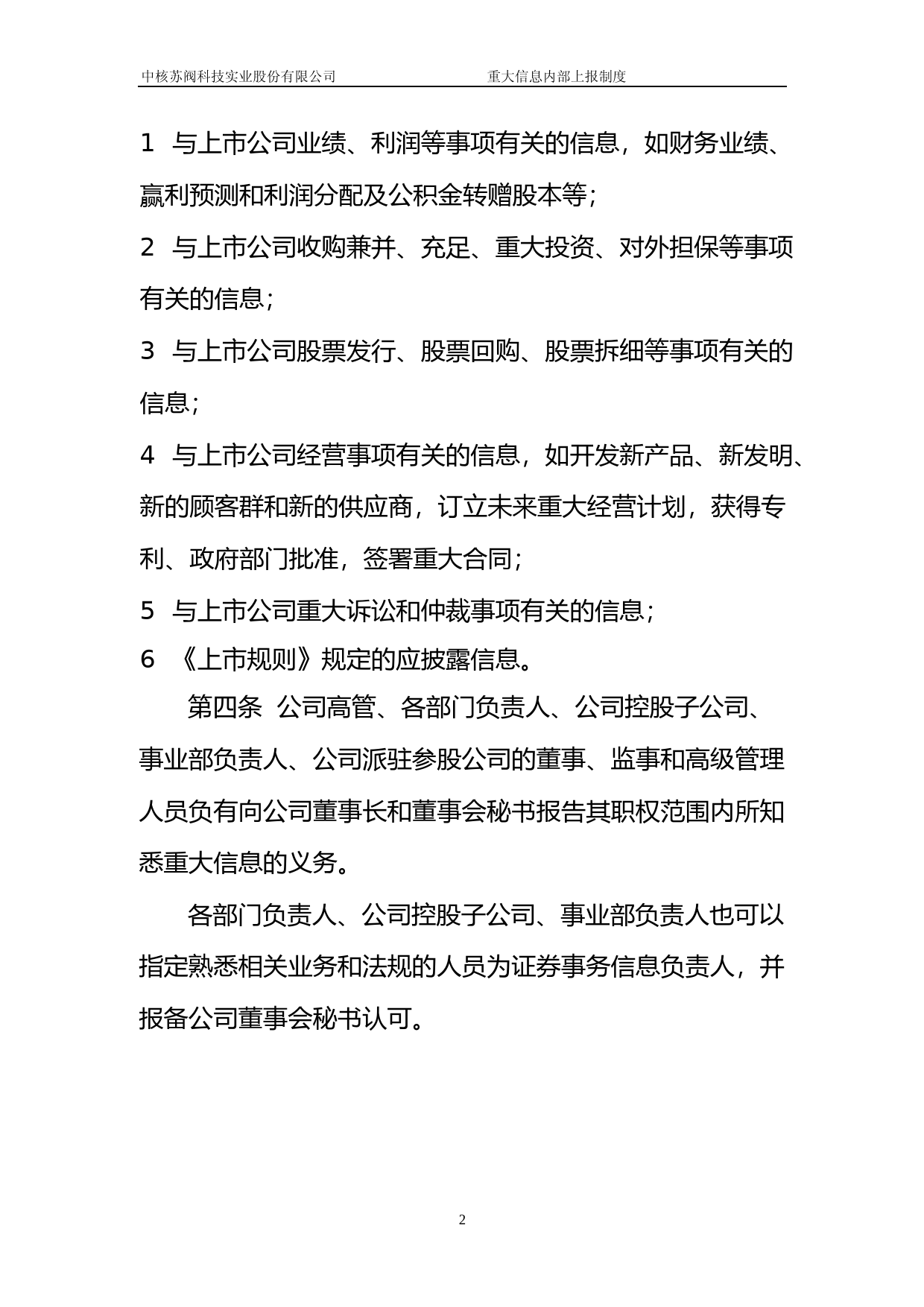 中核科技：重大信息上报制度_第2页