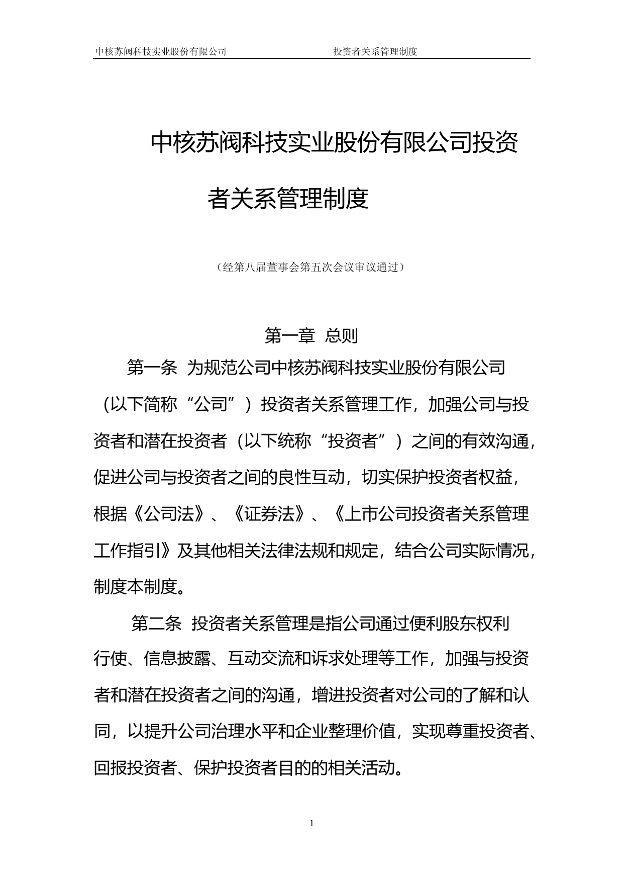 中核科技：投资者关系管理制度_第1页