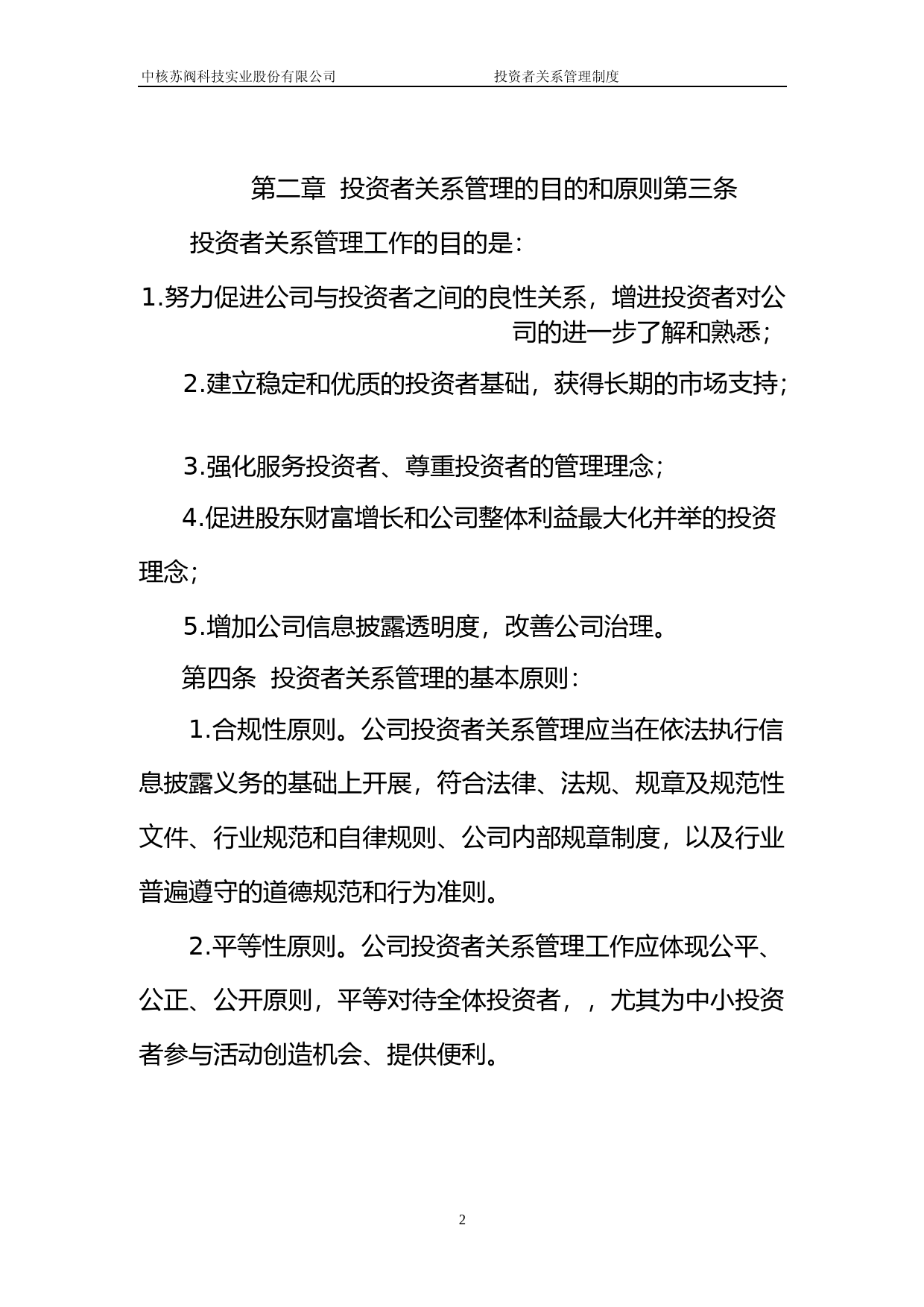 中核科技：投资者关系管理制度_第2页