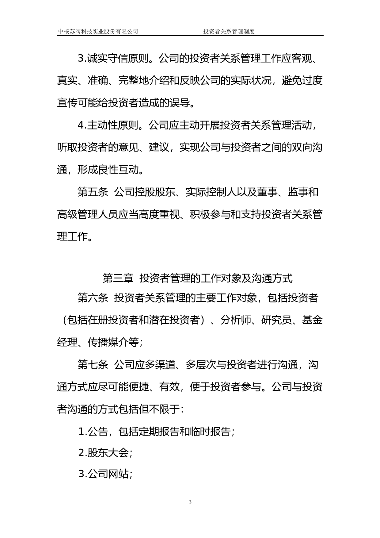 中核科技：投资者关系管理制度_第3页