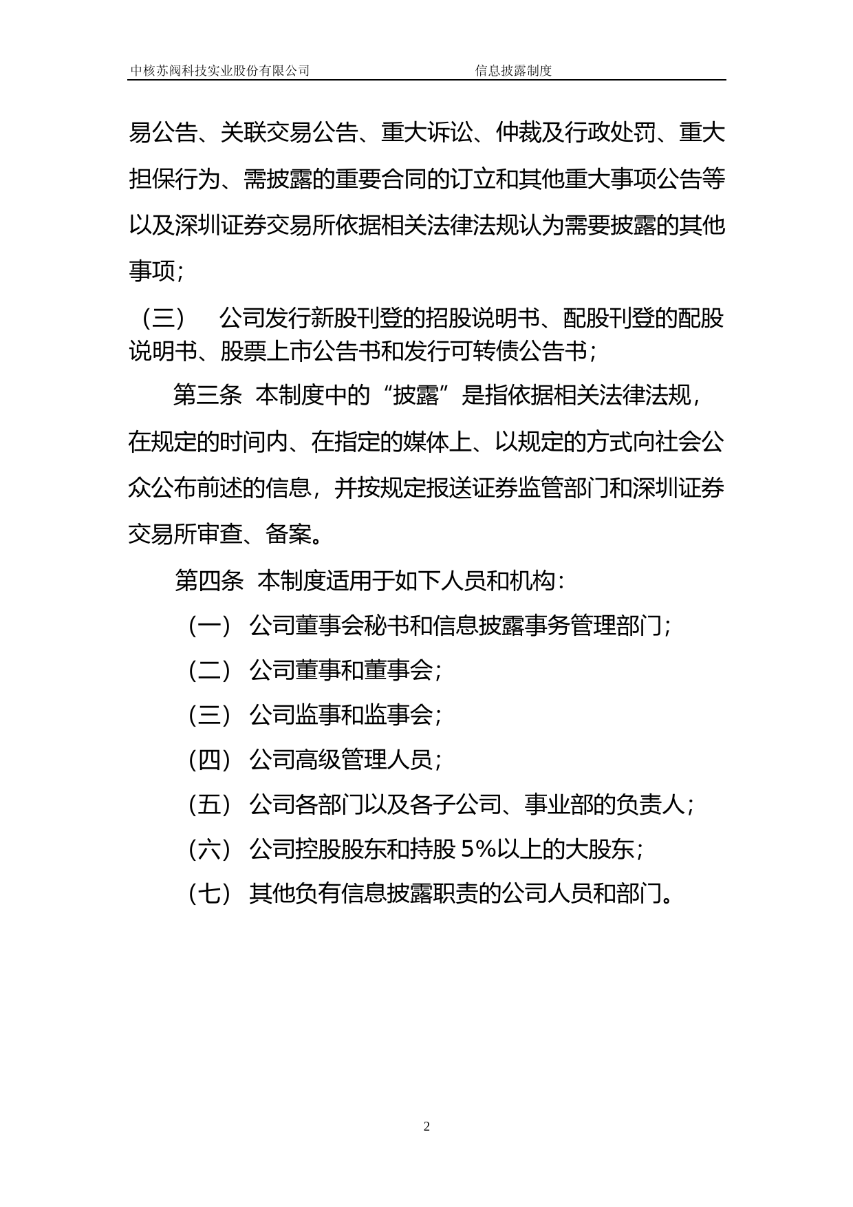 中核科技：信息披露制度_第2页