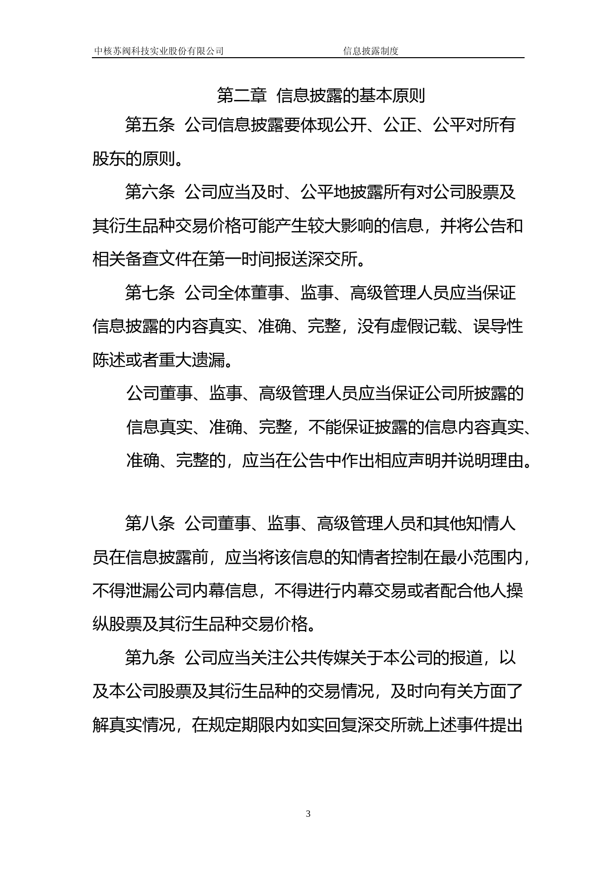 中核科技：信息披露制度_第3页