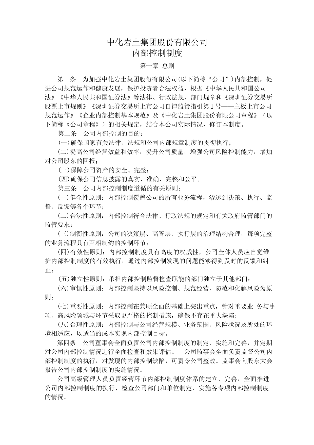 中化岩土：内部控制制度