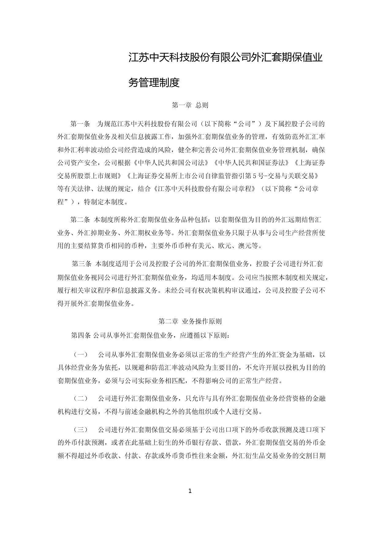 中天科技：江苏中天科技股份有限公司外汇套期保值业务管理制度_第1页