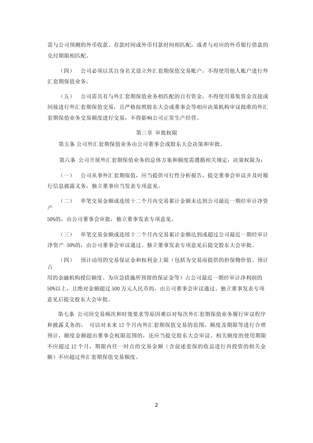 中天科技：江苏中天科技股份有限公司外汇套期保值业务管理制度_第2页