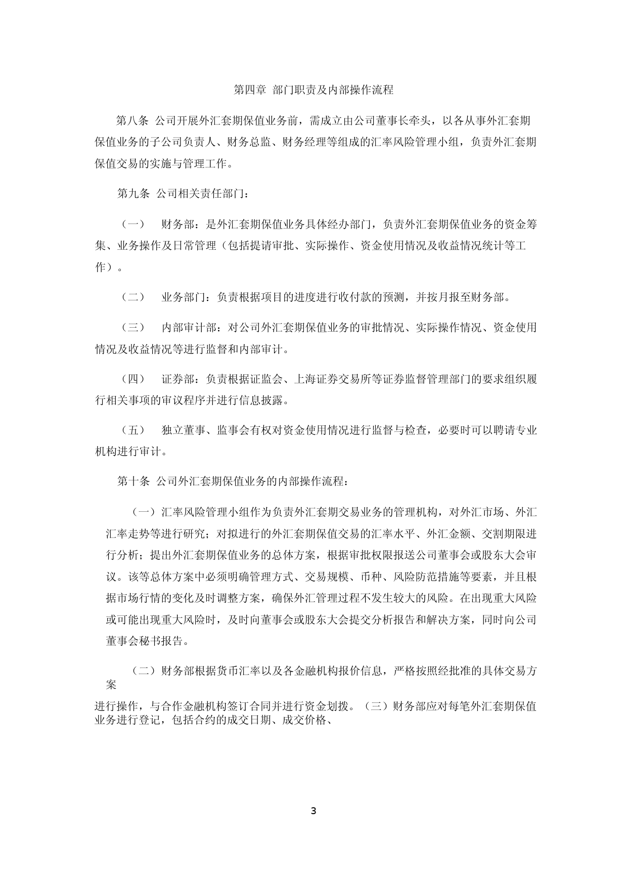 中天科技：江苏中天科技股份有限公司外汇套期保值业务管理制度_第3页
