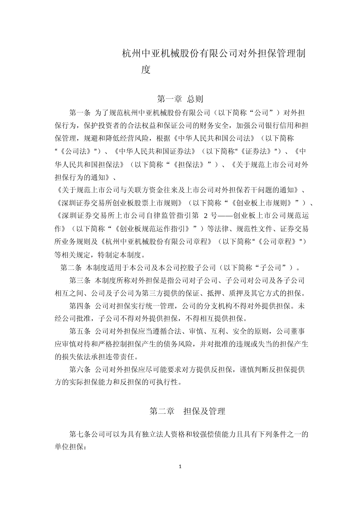 中亚股份：对外担保管理制度（2023年4月）_第1页