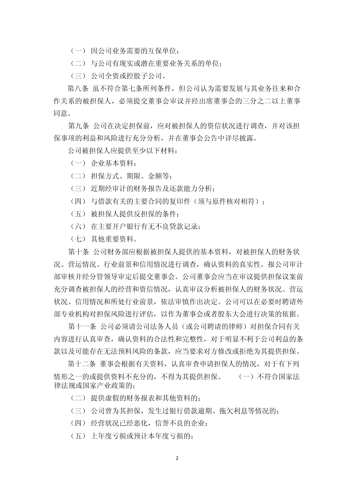 中亚股份：对外担保管理制度（2023年4月）_第2页