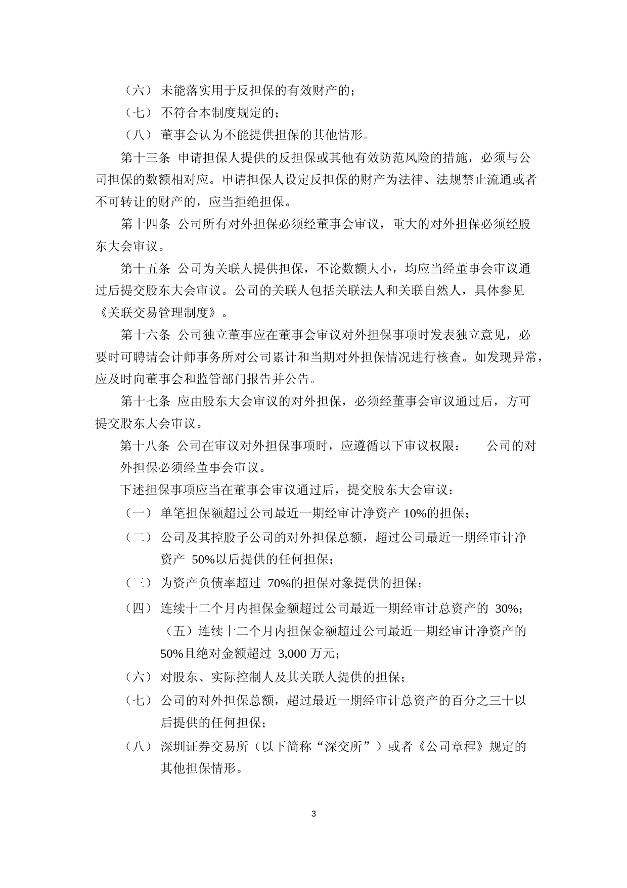 中亚股份：对外担保管理制度（2023年4月）_第3页