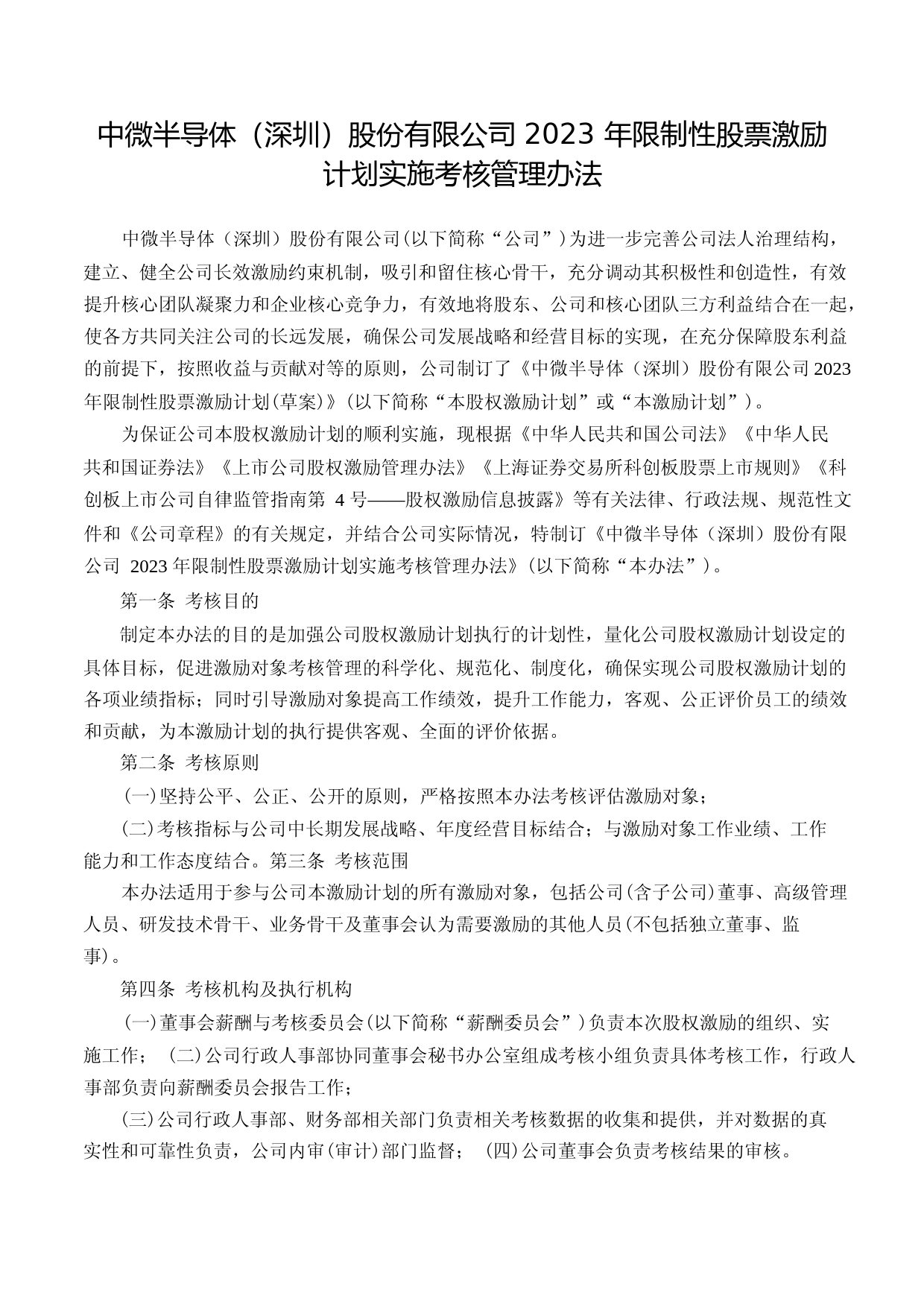 中微半导：2023年限制性股票激励计划实施考核管理办法