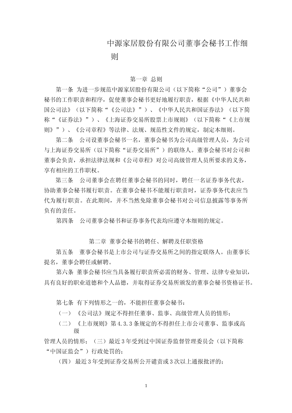 中源家居：中源家居股份有限公司董事会秘书工作细则（2023年4月修订） (2)_第1页