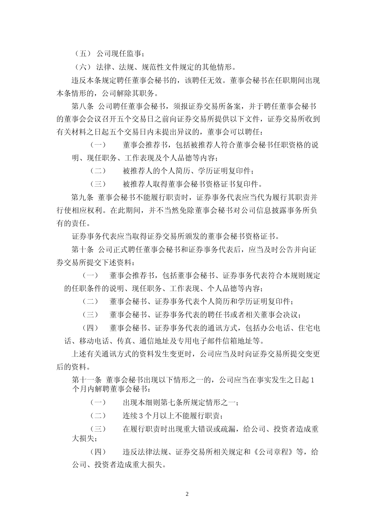中源家居：中源家居股份有限公司董事会秘书工作细则（2023年4月修订） (2)_第2页