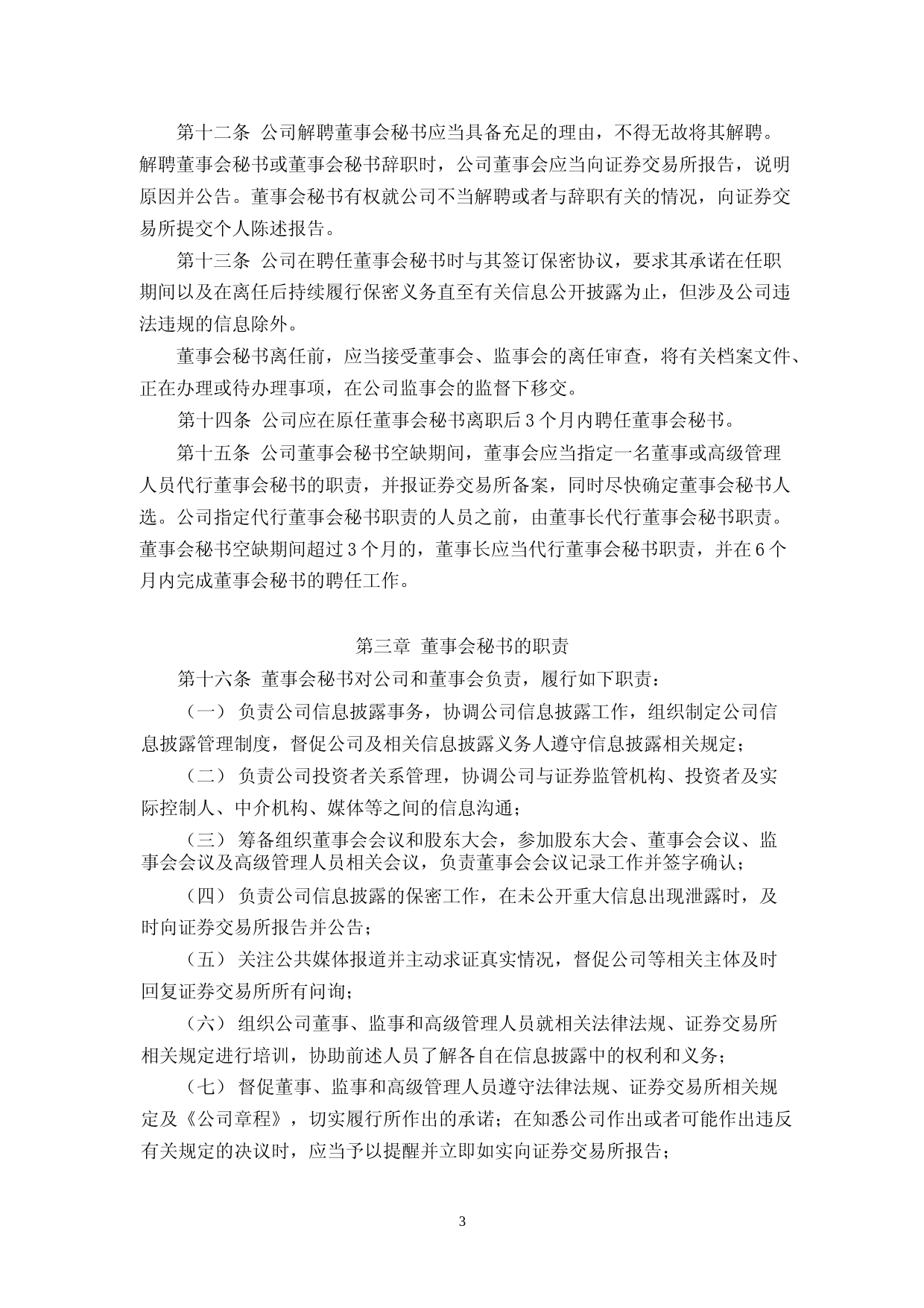 中源家居：中源家居股份有限公司董事会秘书工作细则（2023年4月修订） (2)_第3页