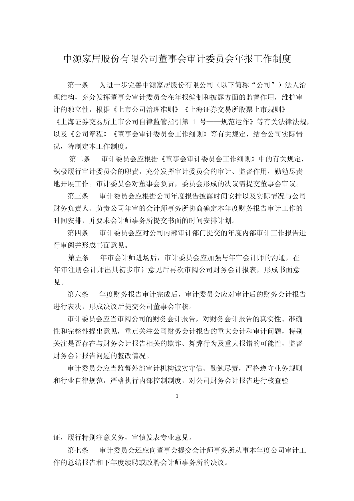 中源家居：中源家居股份有限公司董事会审计委员会年报工作制度_第1页