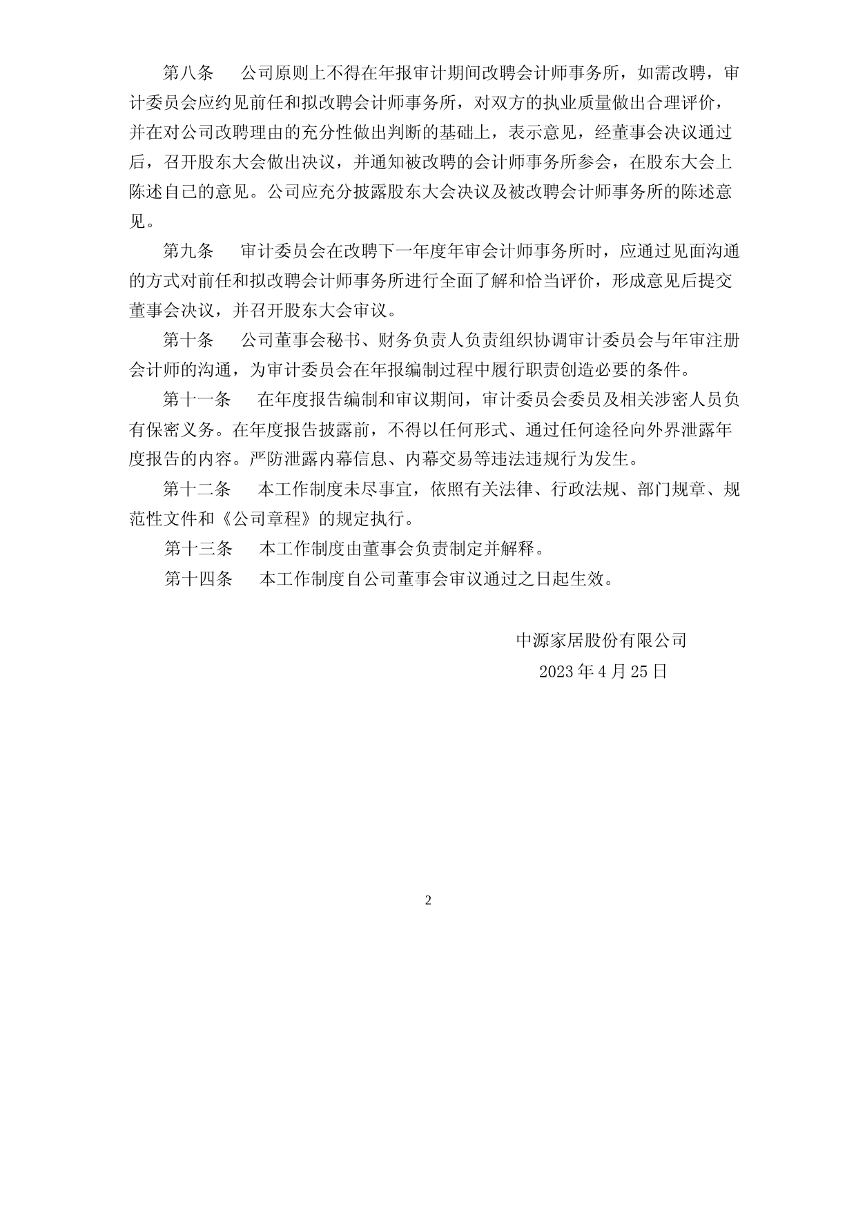 中源家居：中源家居股份有限公司董事会审计委员会年报工作制度_第2页