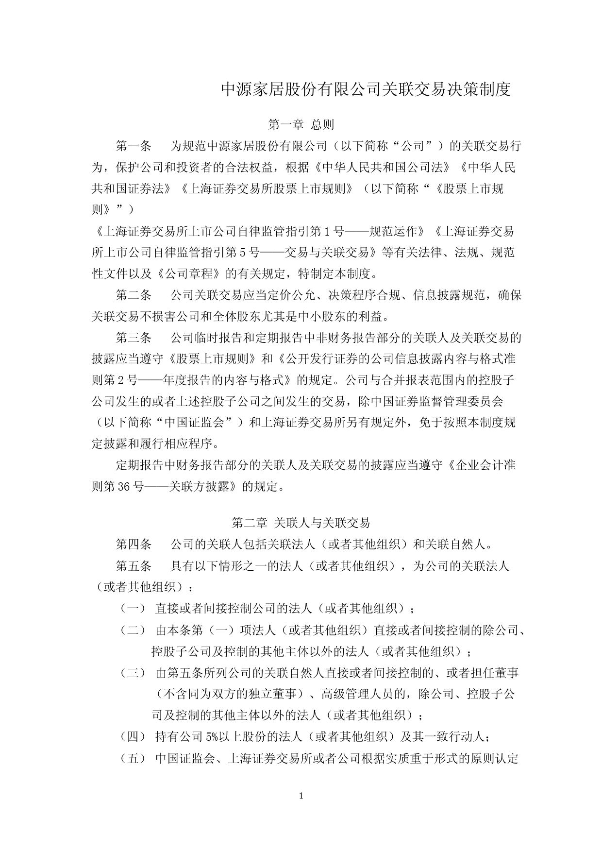 中源家居：中源家居股份有限公司关联交易决策制度（2023年4月修订）