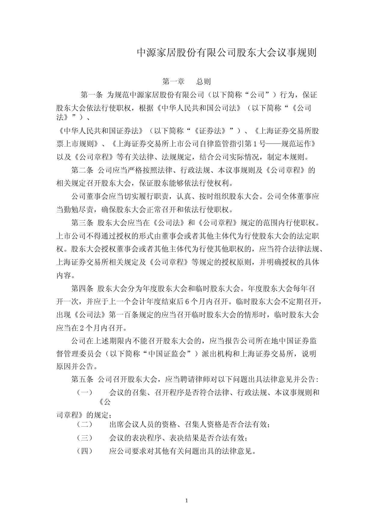中源家居：中源家居股份有限公司股东大会议事规则（2023年4月修订）_第1页