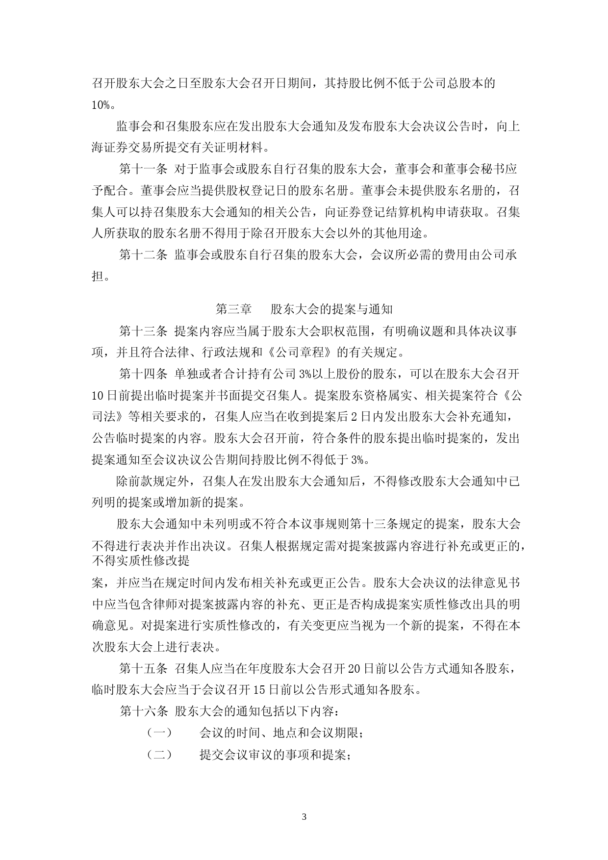 中源家居：中源家居股份有限公司股东大会议事规则（2023年4月修订）_第3页