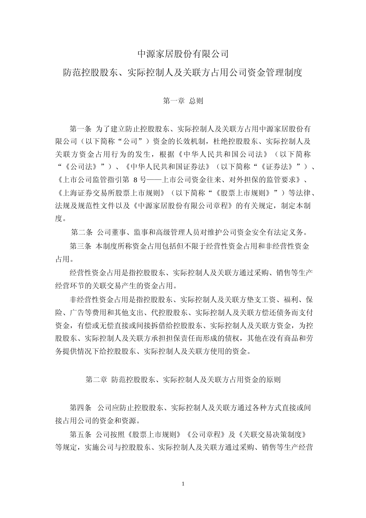 中源家居：中源家居股份有限公司防范控股股东、实际控制人及关联方占用公司资金管理制度（2023年4月修订）