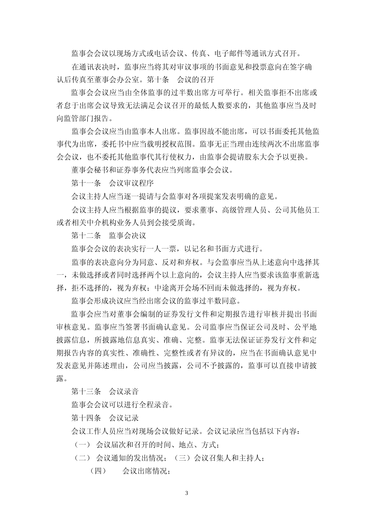 中源家居：中源家居股份有限公司监事会议事规则（2023年4月修订）_第3页