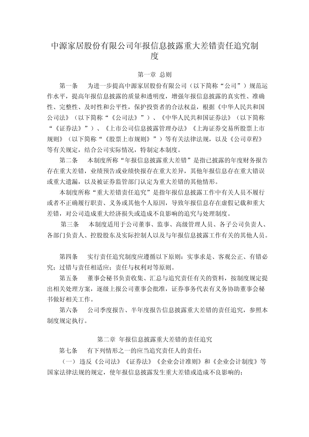 中源家居：中源家居股份有限公司年报信息披露重大差错责任追究制度_第1页