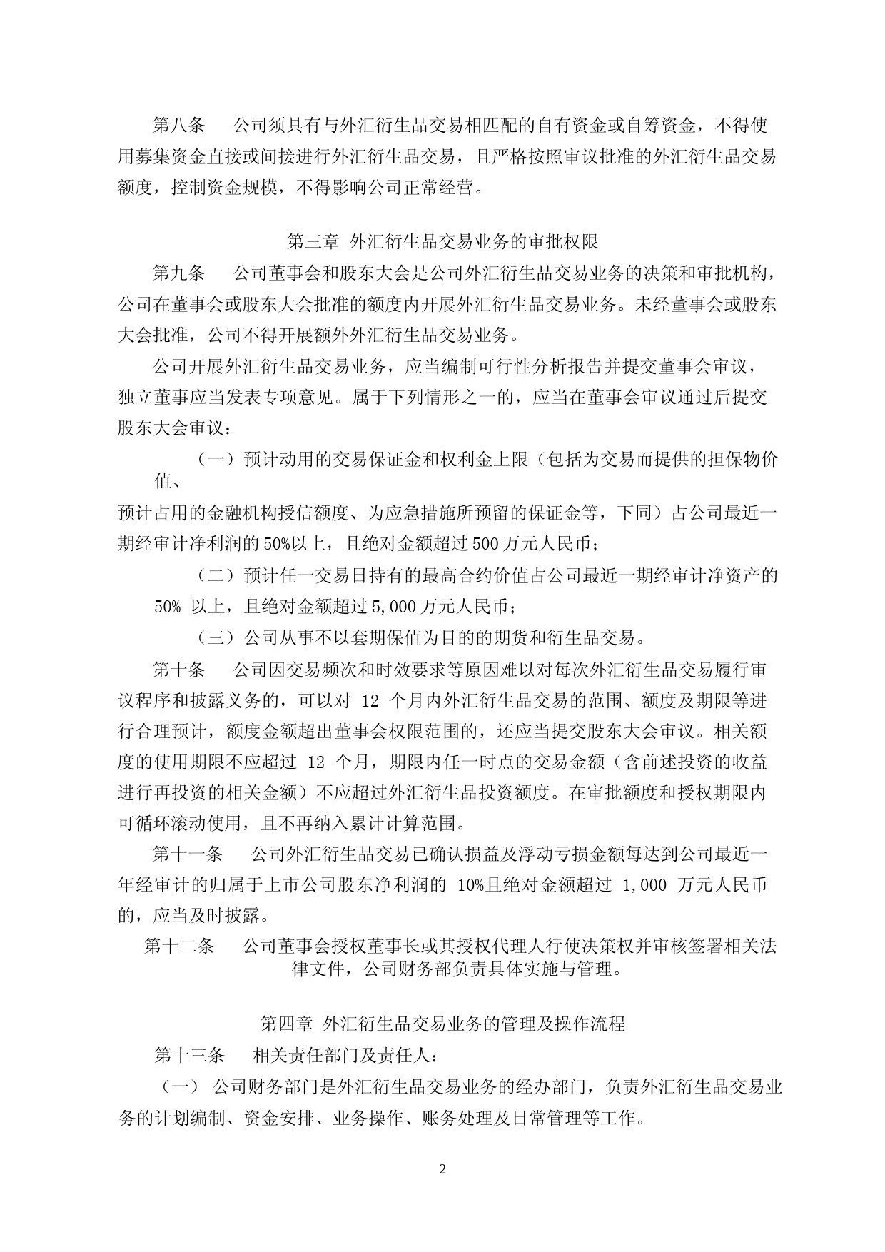 中源家居：中源家居股份有限公司外汇衍生品交易业务管理制度_第2页