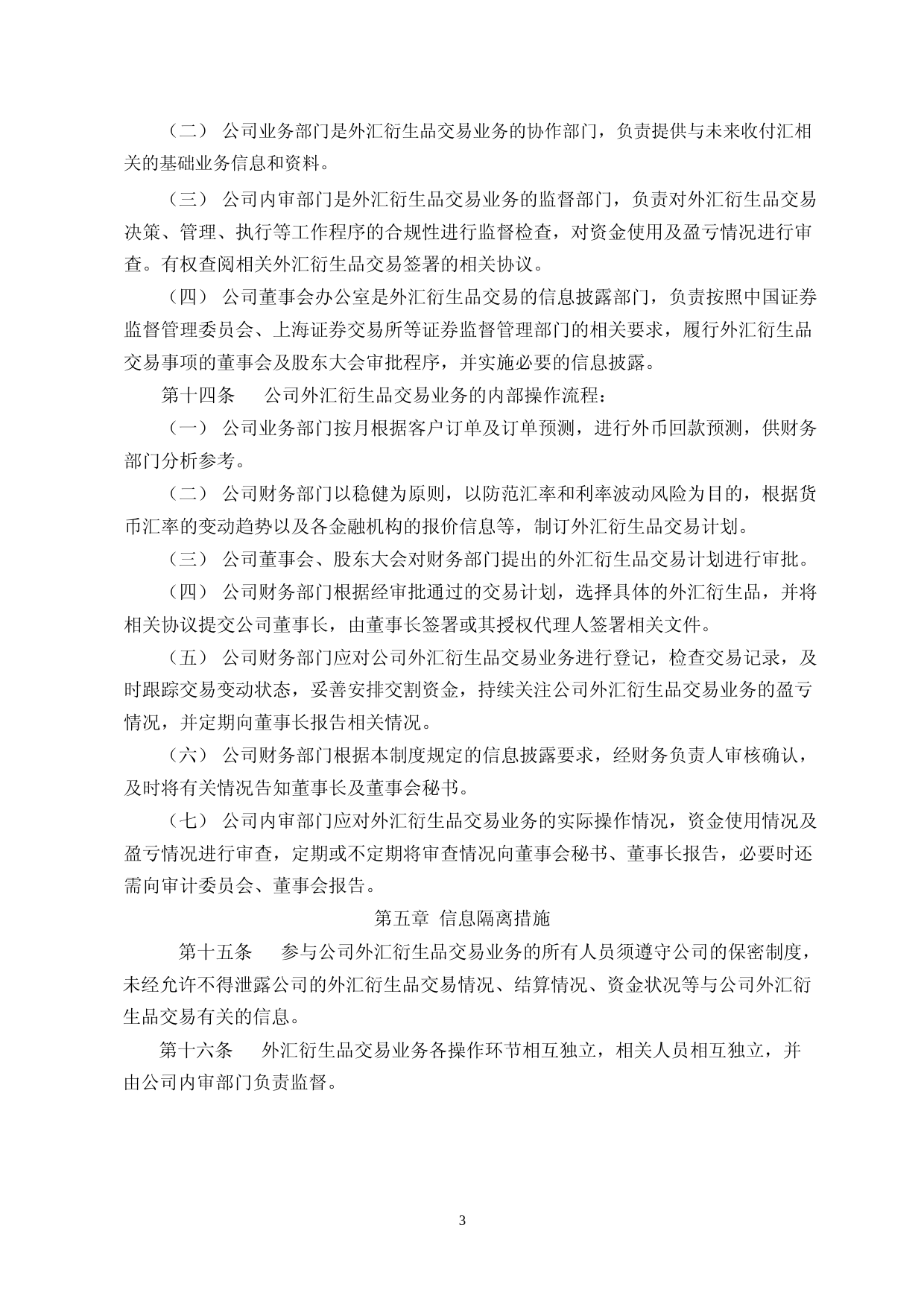 中源家居：中源家居股份有限公司外汇衍生品交易业务管理制度_第3页