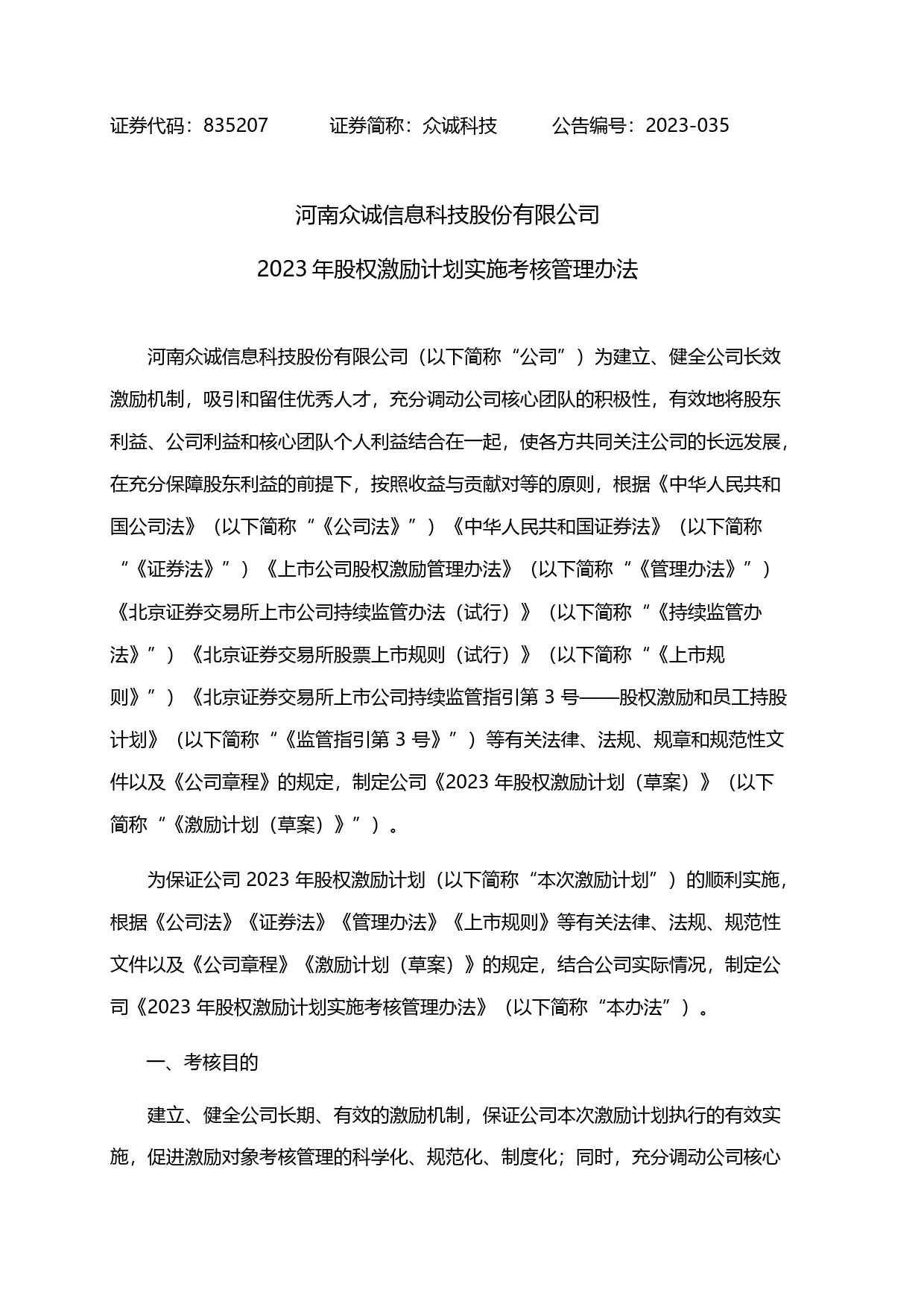 众诚科技：2023年股权激励计划实施考核管理办法