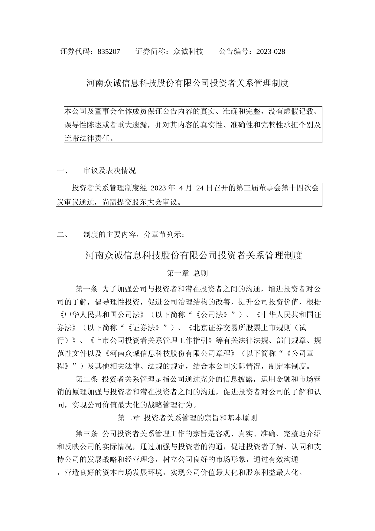众诚科技：投资者关系管理制度