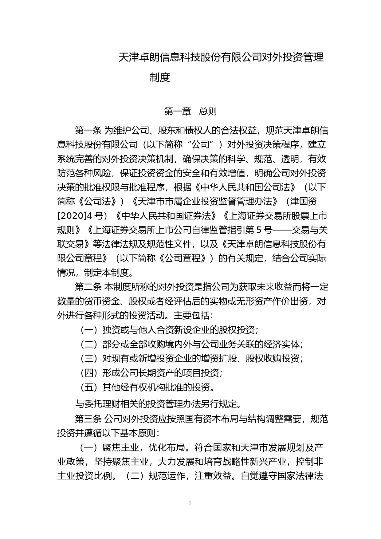 卓朗科技：天津卓朗信息科技股份有限公司对外投资管理制度_第1页