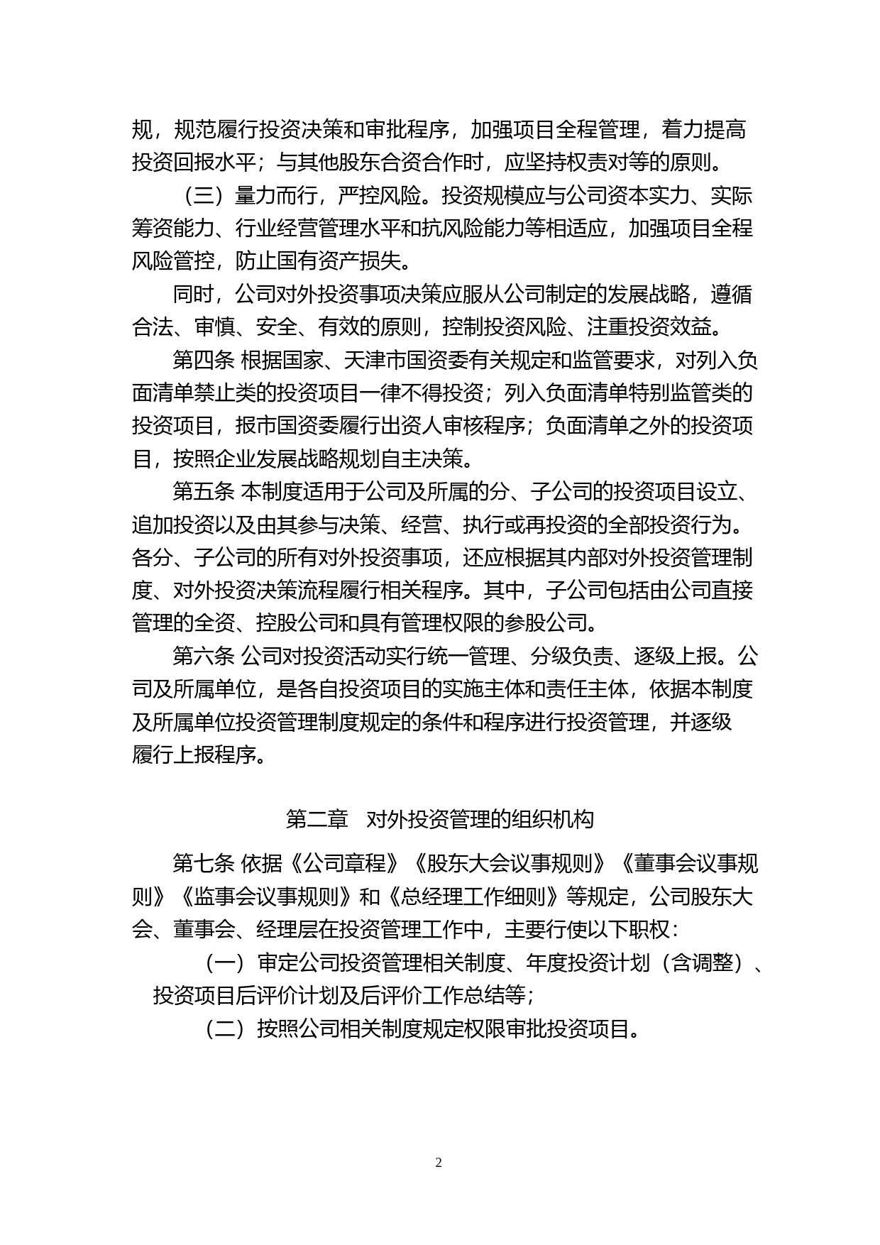 卓朗科技：天津卓朗信息科技股份有限公司对外投资管理制度_第2页