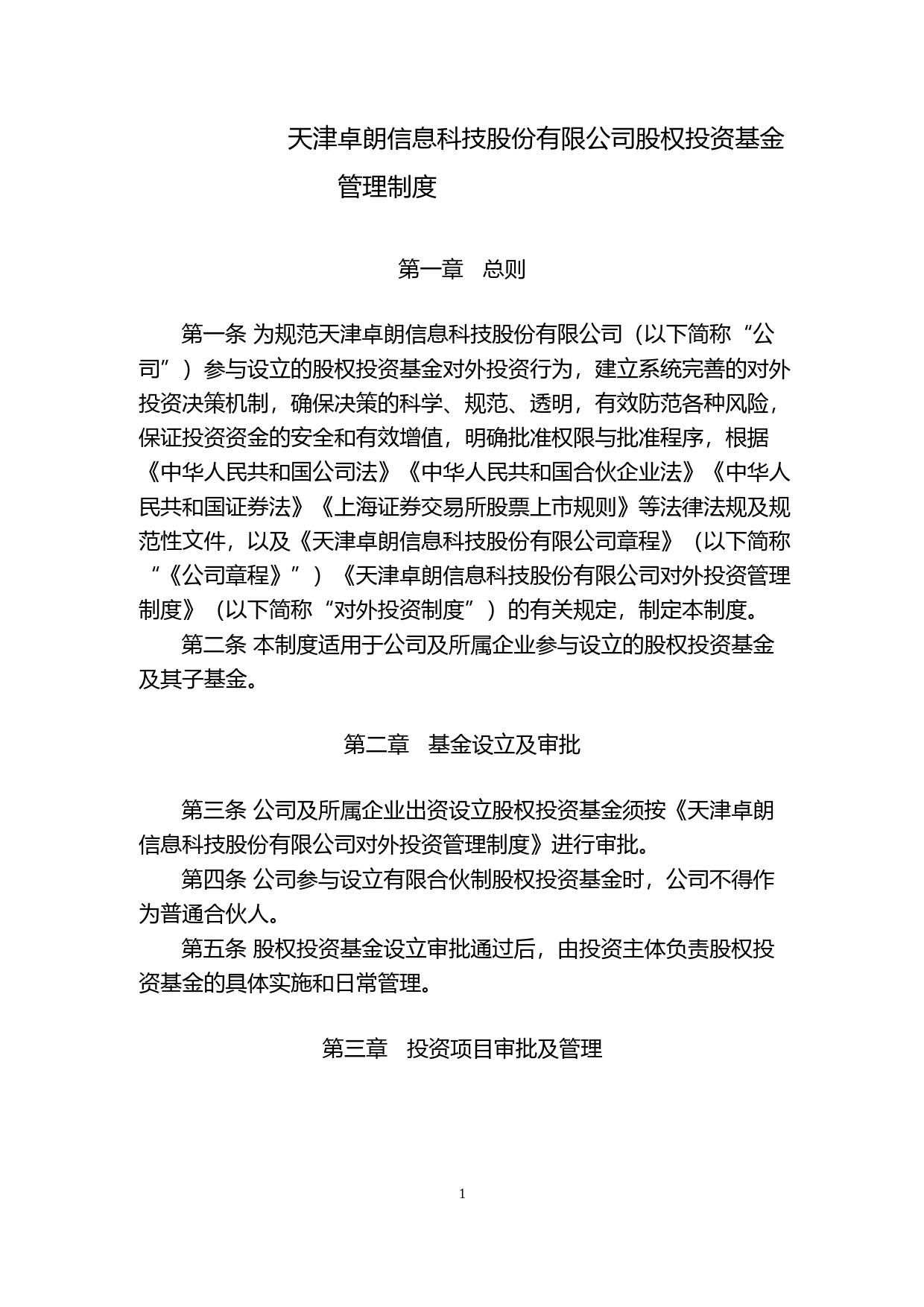 卓朗科技：天津卓朗信息科技股份有限公司股权投资基金管理制度_第1页