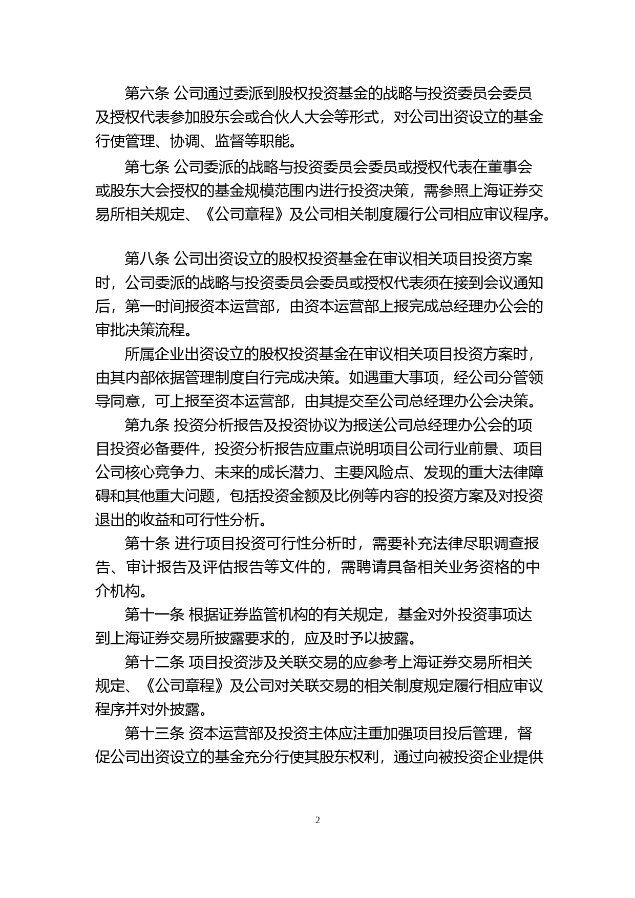 卓朗科技：天津卓朗信息科技股份有限公司股权投资基金管理制度_第2页