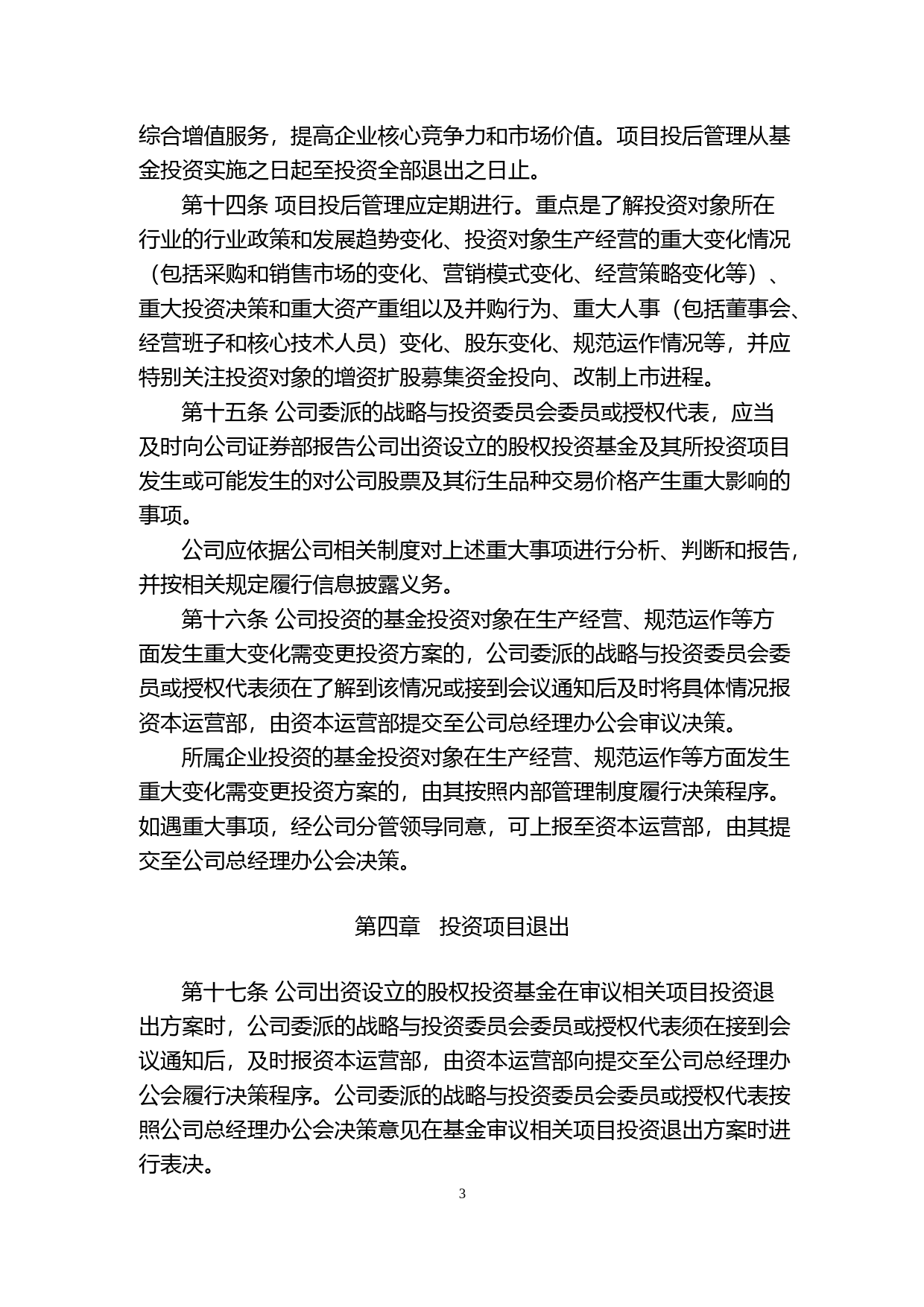 卓朗科技：天津卓朗信息科技股份有限公司股权投资基金管理制度_第3页