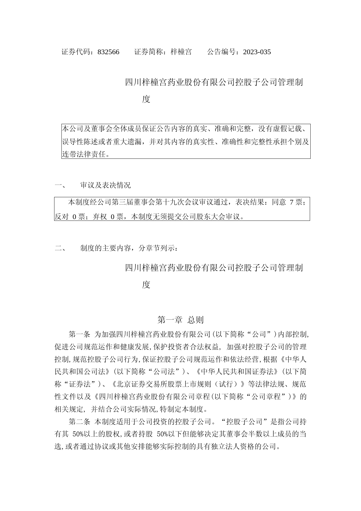 梓橦宫：控股子公司管理制度