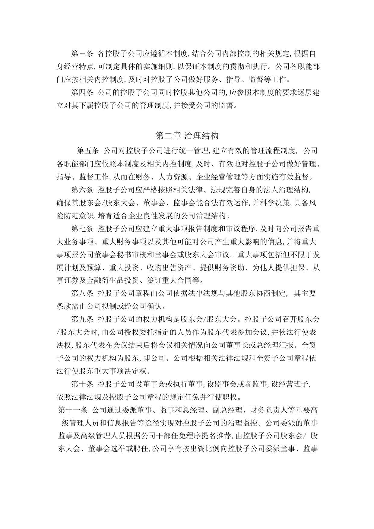 梓橦宫：控股子公司管理制度_第2页