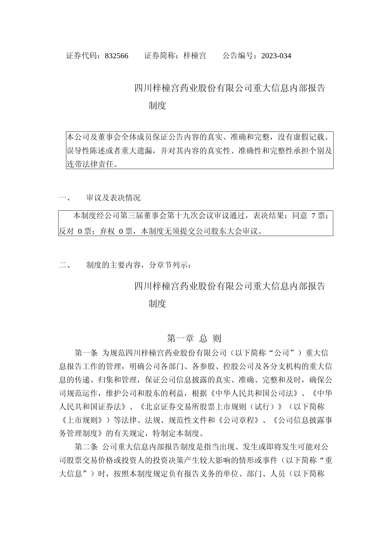 梓橦宫：重大信息内部报告制度_第1页