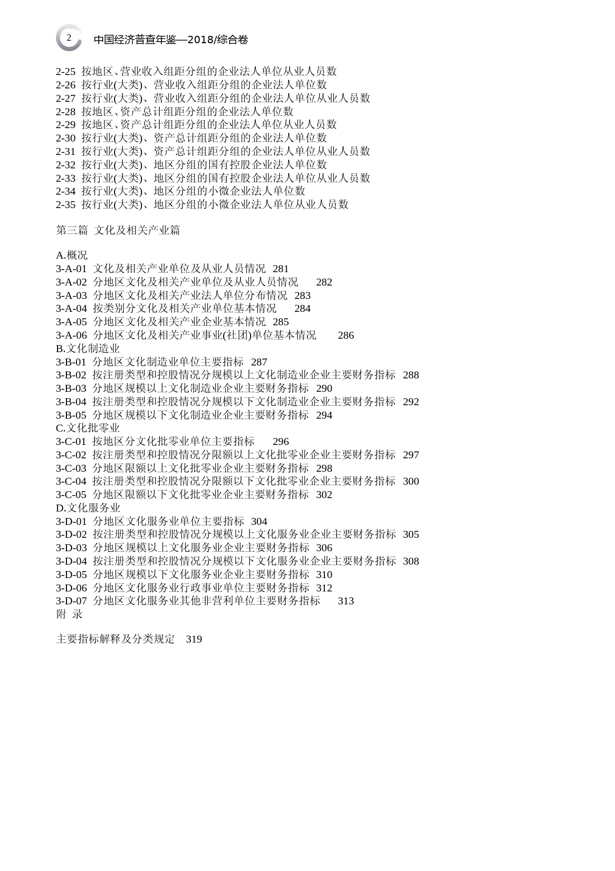 江苏经济普查年鉴2018综合卷目录_第2页