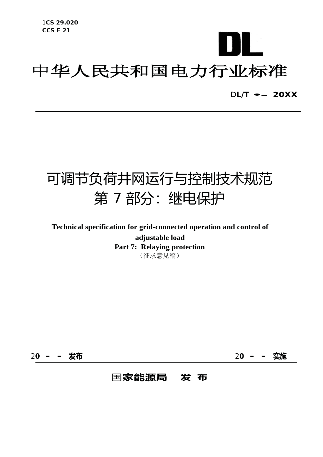 可调节负荷并网运行与控制技术规范 第7部分：继电保护_文本_第1页