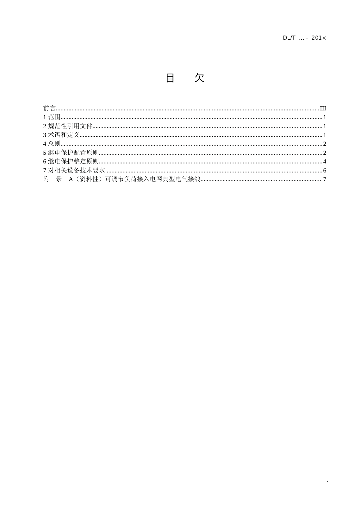 可调节负荷并网运行与控制技术规范 第7部分：继电保护_文本_第3页