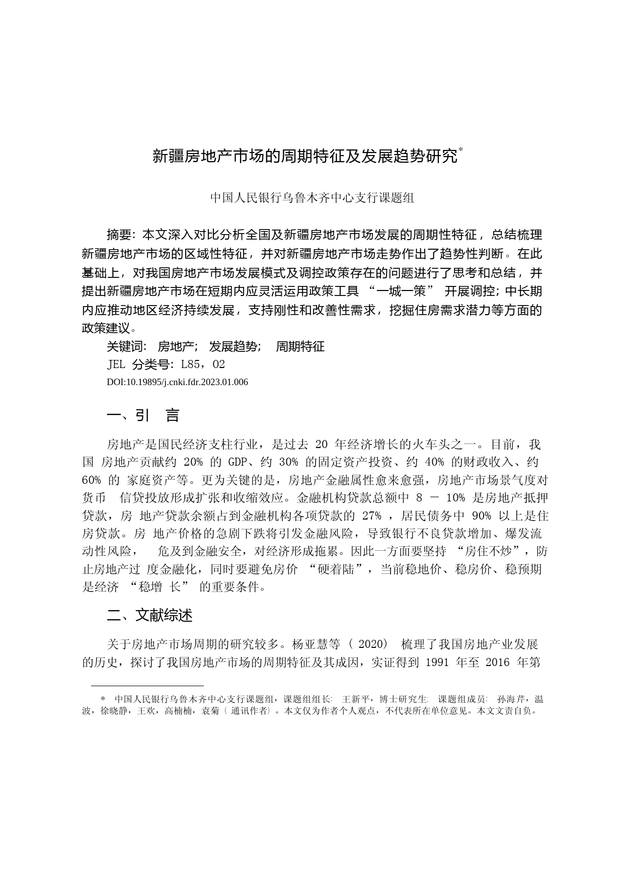 新疆房地产市场的周期特征及发展趋势研究___第1页