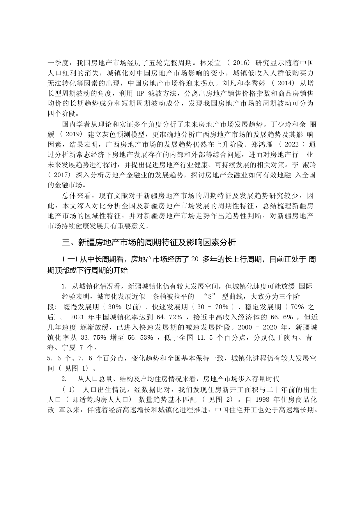 新疆房地产市场的周期特征及发展趋势研究___第2页