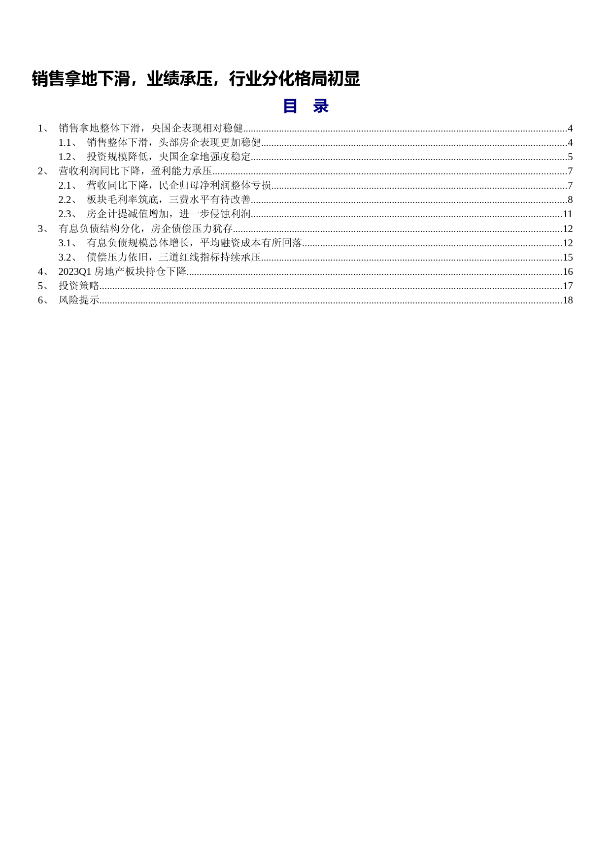 房地产行业销售拿地下滑，行业分化格局初显20230518_第1页