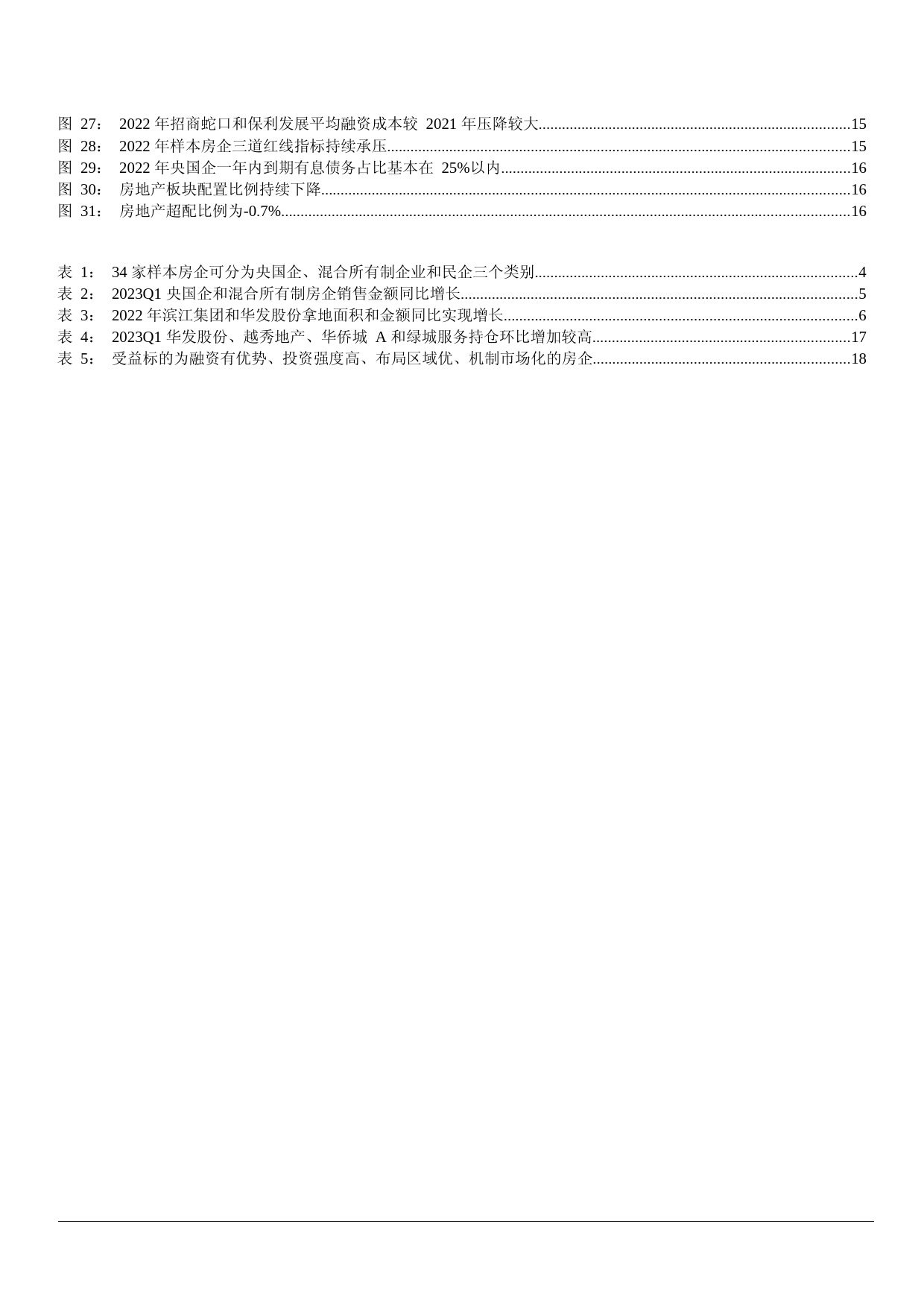 房地产行业销售拿地下滑，行业分化格局初显20230518_第3页