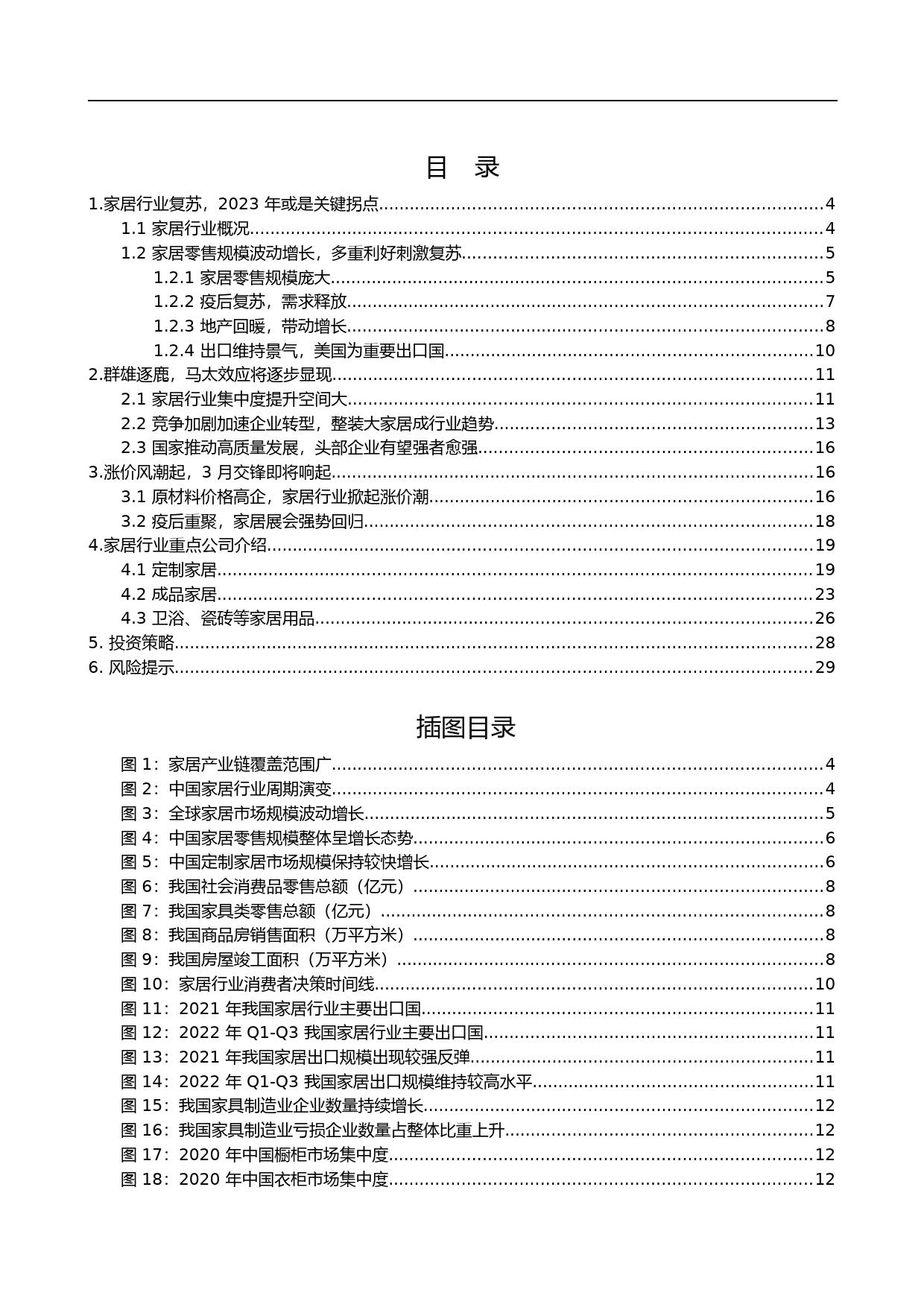 家居行业迎来拐点，看好家居复苏与高质量发展_第1页