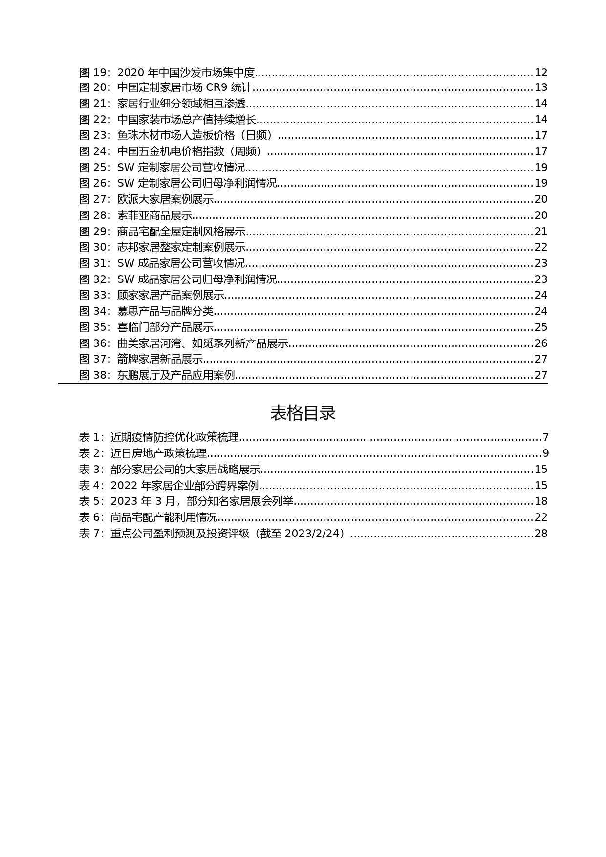 家居行业迎来拐点，看好家居复苏与高质量发展_第2页