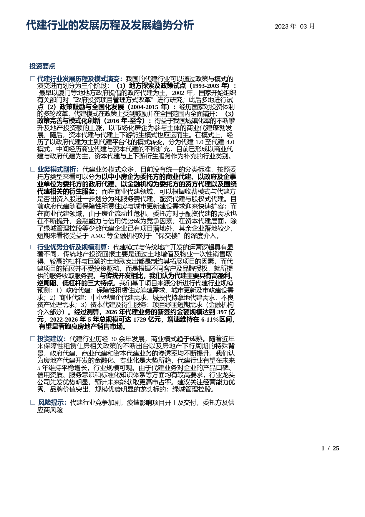 房地产代建行业发展历程及发展趋势分析2023_第1页